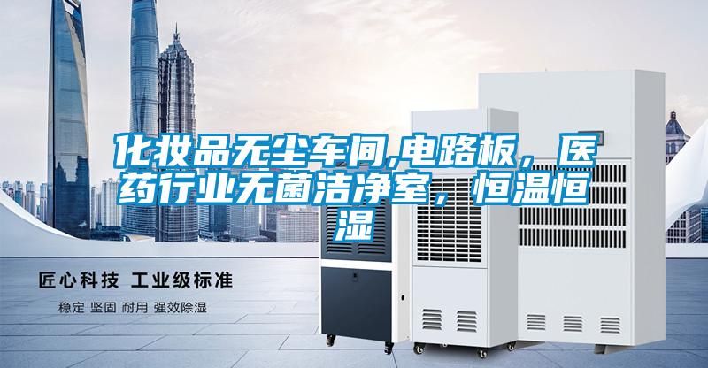 欧美成色手机在线观看 化妆品无尘车间,电路板，医药行业无菌洁净室，恒温恒湿
