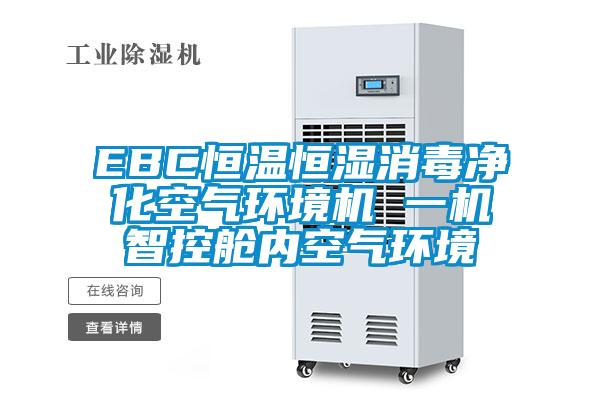 欧美成色手机在线观看 EBC恒温恒湿消毒净化空气环境机 一机智控舱内空气环境