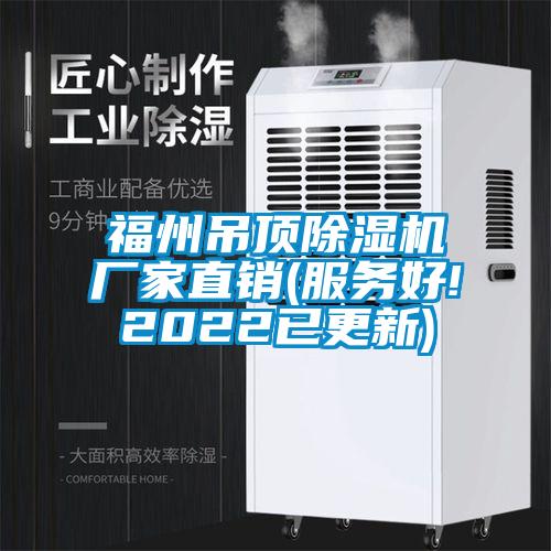 欧美黄色电影在线播放 福州吊顶除湿机厂家直销(服务好!2022已更新)