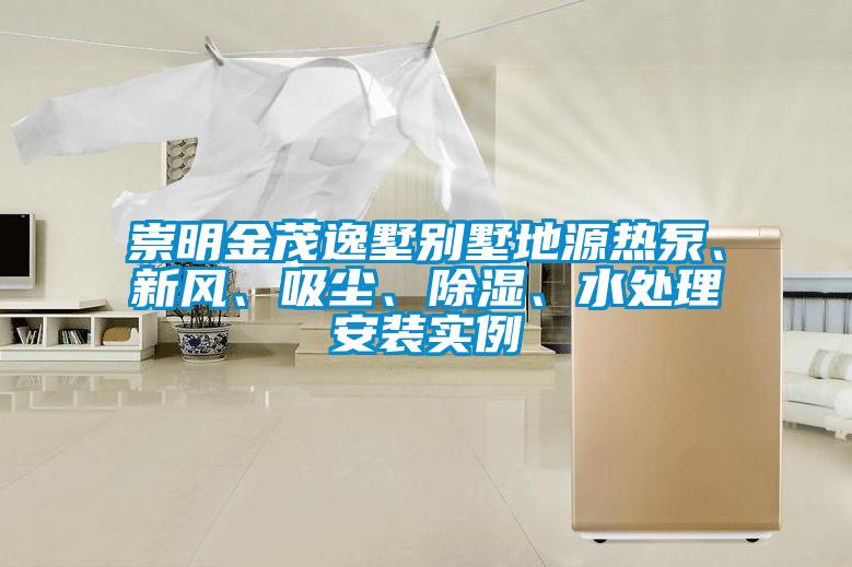 欧美黄色性爱视频网站 崇明金茂逸墅别墅地源热泵、新风、吸尘、除湿、水处理安装实例