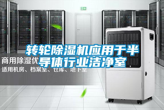 欧美成色手机在线观看 转轮除湿机应用于半导体行业洁净室