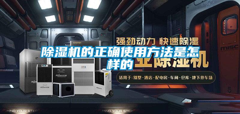 欧美成色手机在线观看 除湿机的正确使用方法是怎样的