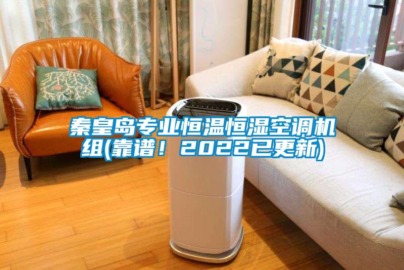 欧美黄色电影在线播放 秦皇岛专业恒温恒湿空调机组(靠谱！2022已更新)
