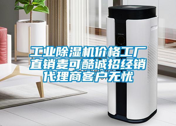 欧美成色手机在线观看 工业除湿机价格工厂直销麦可酷诚招经销代理商客户无忧