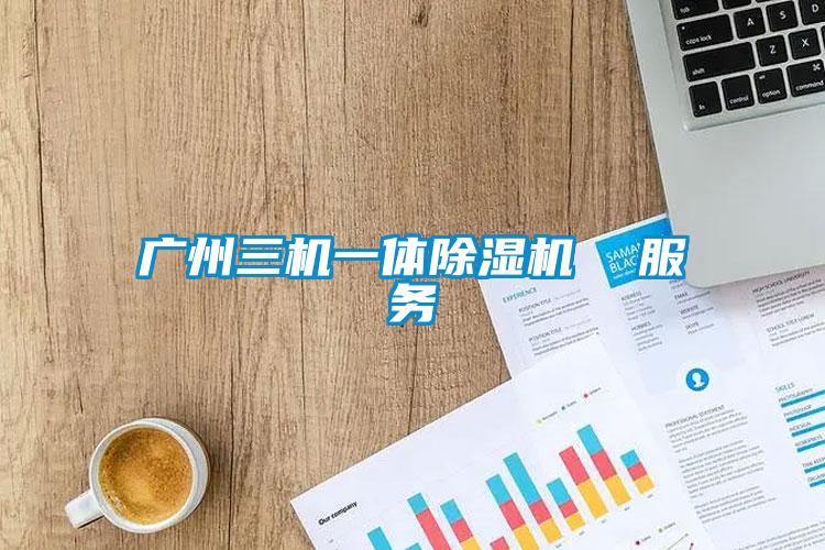 欧美黄色电影在线播放 广州三机一体除湿机  服务