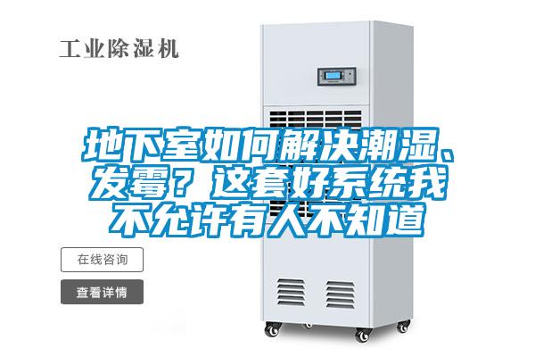 欧美成色手机在线观看 地下室如何解决潮湿、发霉？这套好系统我不允许有人不知道