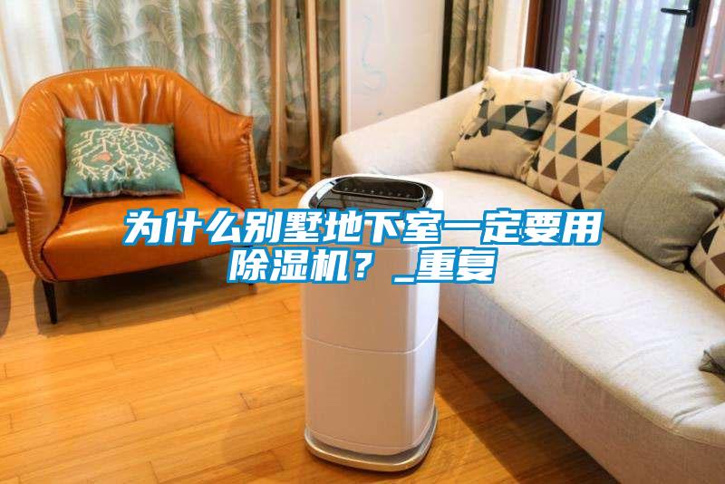 欧美黄色性爱视频网站 为什么别墅地下室一定要用除湿机？_重复