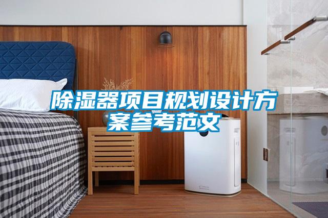 欧美成色手机在线观看 除湿器项目规划设计方案参考范文
