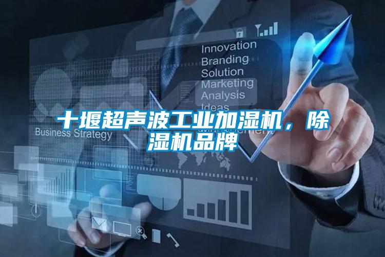 欧美成色手机在线观看 十堰超声波工业加湿机，除湿机品牌