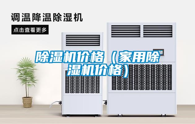 欧美成色手机在线观看 除湿机价格（家用除湿机价格）