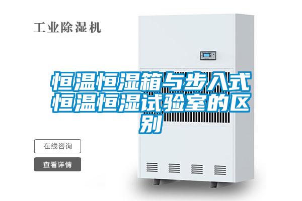 欧美黄色性爱视频网站 恒温恒湿箱与步入式恒温恒湿试验室的区别