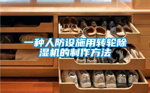 欧美成色手机在线观看 一种人防设施用转轮除湿机的制作方法