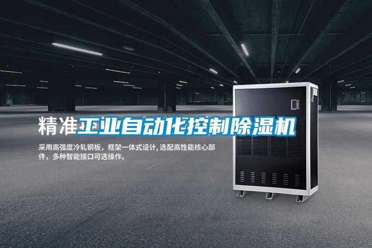 欧美成色手机在线观看 工业自动化控制除湿机