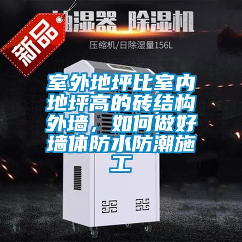 欧美成色手机在线观看 室外地坪比室内地坪高的砖结构外墙，如何做好墙体防水防潮施工
