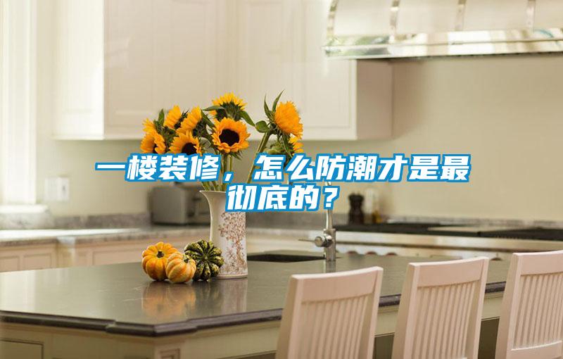 欧美成色手机在线观看 一楼装修，怎么防潮才是最彻底的？