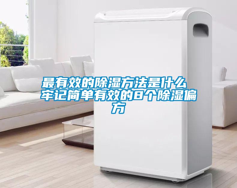 欧美成色手机在线观看 最有效的除湿方法是什么 牢记简单有效的8个除湿偏方