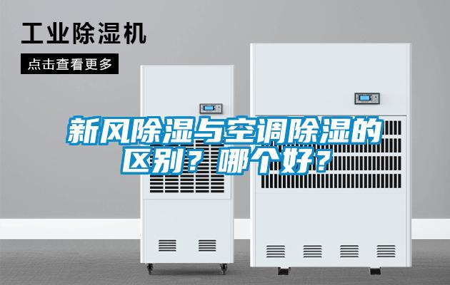 欧美黄色电影在线播放 新风除湿与空调除湿的区别？哪个好？