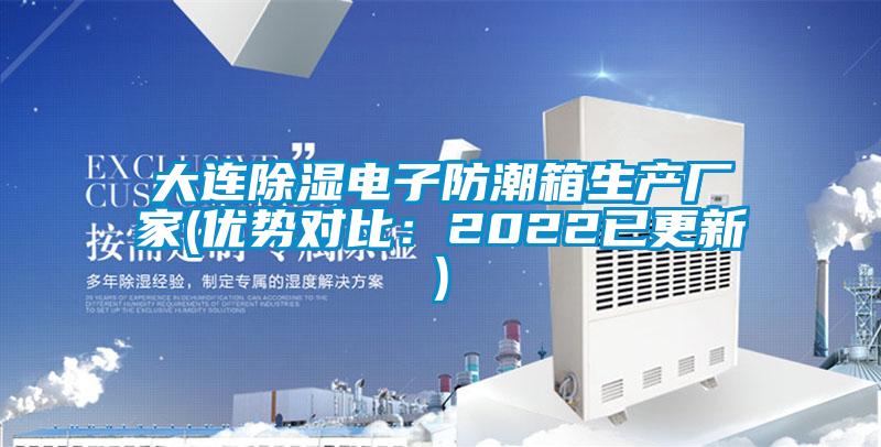欧美黄色电影在线播放 大连除湿电子防潮箱生产厂家(优势对比：2022已更新)
