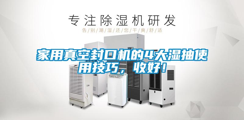欧美成色手机在线观看 家用真空封口机的4大湿抽使用技巧，收好！