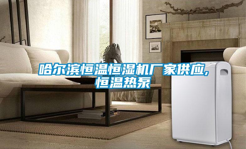 欧美成色手机在线观看 哈尔滨恒温恒湿机厂家供应,恒温热泵