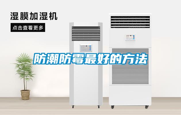 欧美黄色电影在线播放 防潮防霉最好的方法