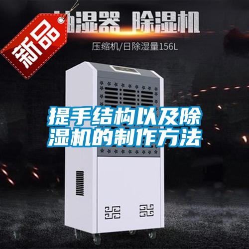 欧美成色手机在线观看 提手结构以及除湿机的制作方法