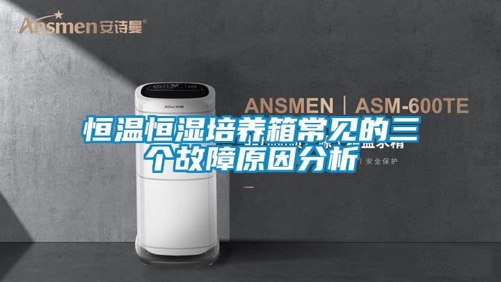 欧美黄色电影在线播放 恒温恒湿培养箱常见的三个故障原因分析