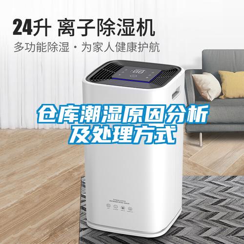 欧美黄色性爱视频网站 仓库潮湿原因分析及处理方式