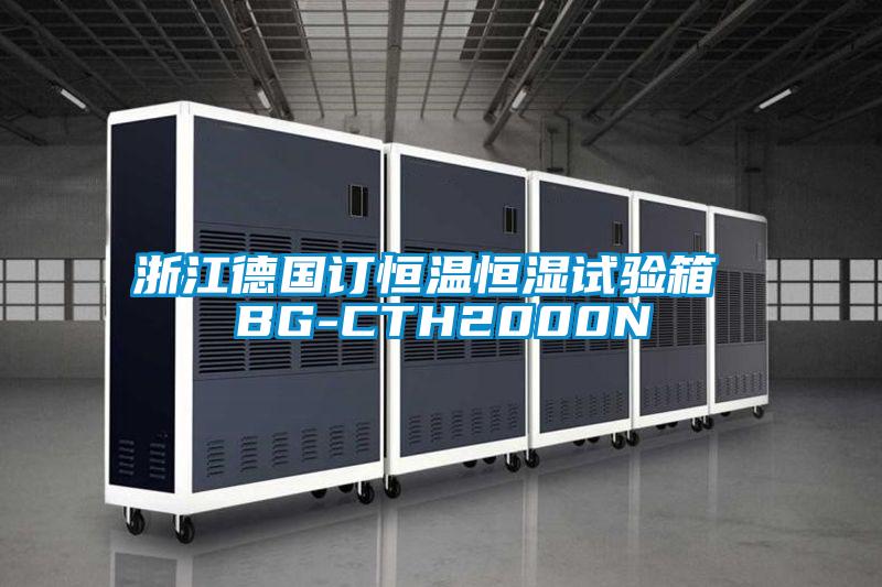 欧美黄色性爱视频网站 浙江德国订恒温恒湿试验箱 BG-CTH2000N