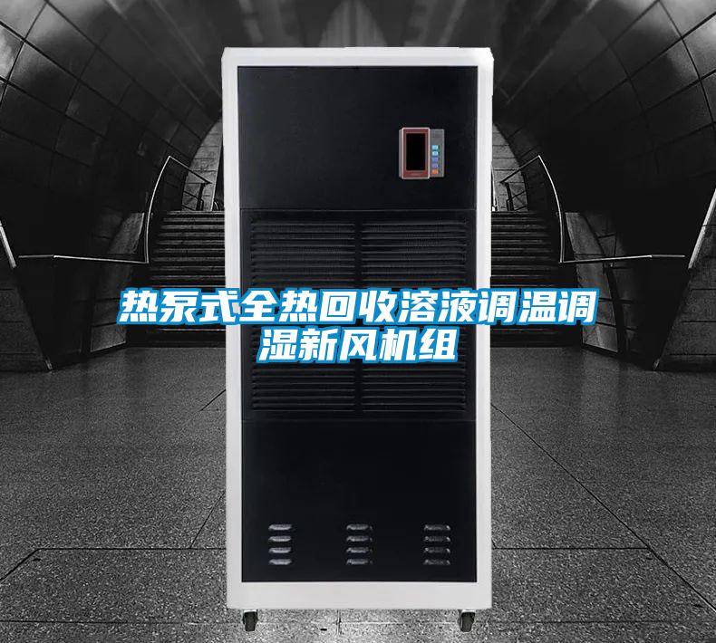 欧美成色手机在线观看 热泵式全热回收溶液调温调湿新风机组