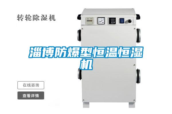 欧美成色手机在线观看 淄博防爆型恒温恒湿机