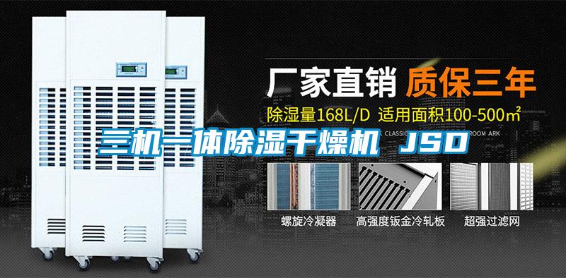 欧美黄色电影在线播放 三机一体除湿干燥机 JSD