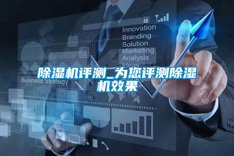 欧美黄色性爱视频网站 除湿机评测_为您评测除湿机效果