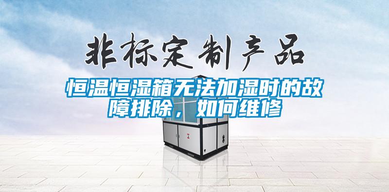 欧美成色手机在线观看 恒温恒湿箱无法加湿时的故障排除，如何维修