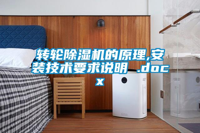 欧美成色手机在线观看 转轮除湿机的原理,安装技术要求说明 .docx