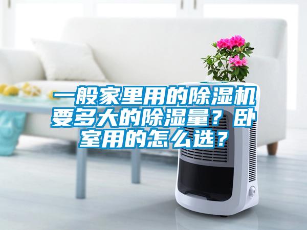 欧美黄色电影在线播放 一般家里用的除湿机要多大的除湿量？卧室用的怎么选？