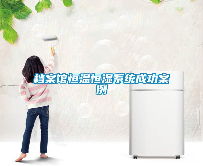 欧美黄色电影在线播放 档案馆恒温恒湿系统成功案例