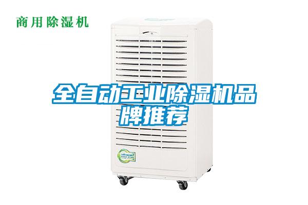 欧美成色手机在线观看 全自动工业除湿机品牌推荐