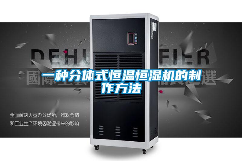 欧美黄色性爱视频网站 一种分体式恒温恒湿机的制作方法