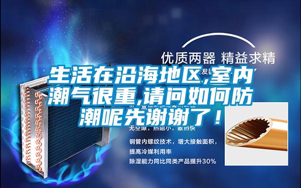 欧美黄色电影在线播放 生活在沿海地区,室内潮气很重,请问如何防潮呢先谢谢了！