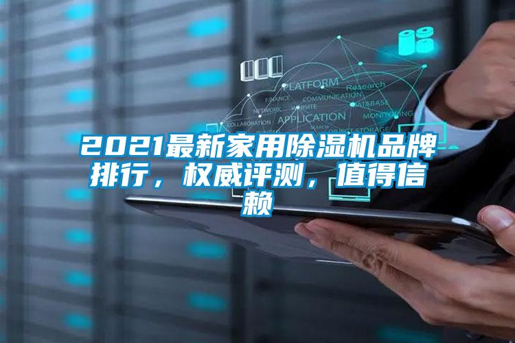 欧美黄色电影在线播放 2021最新家用除湿机品牌排行，权威评测，值得信赖