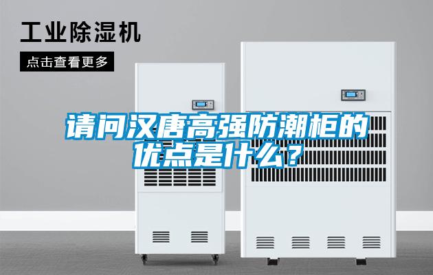 欧美黄色电影在线播放 请问汉唐高强防潮柜的优点是什么？
