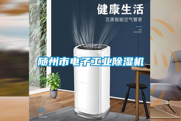 欧美黄色性爱视频网站 随州市电子工业除湿机