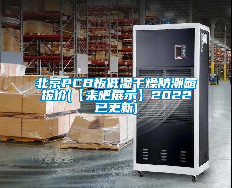 欧美黄色电影在线播放 北京PCB板低湿干燥防潮箱报价(【来吧展示】2022已更新)