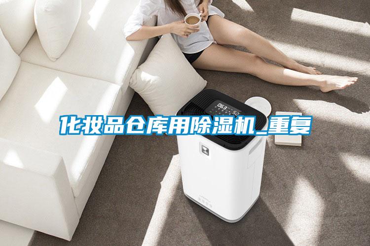 欧美成色手机在线观看 化妆品仓库用除湿机_重复