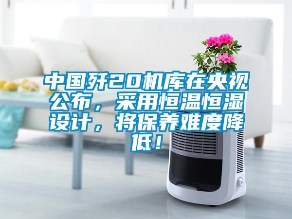 欧美成色手机在线观看 中国歼20机库在央视公布，采用恒温恒湿设计，将保养难度降低！