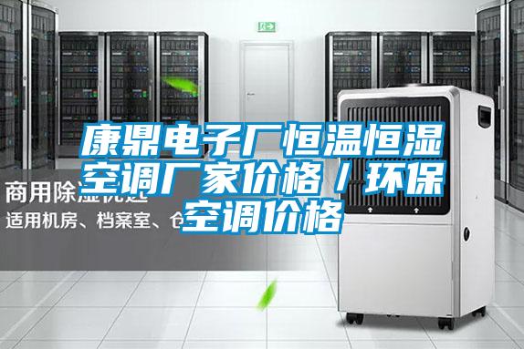 欧美成色手机在线观看 康鼎电子厂恒温恒湿空调厂家价格／环保空调价格