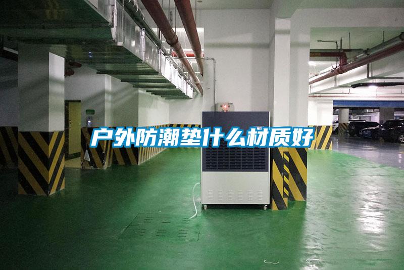 欧美黄色电影在线播放 户外防潮垫什么材质好