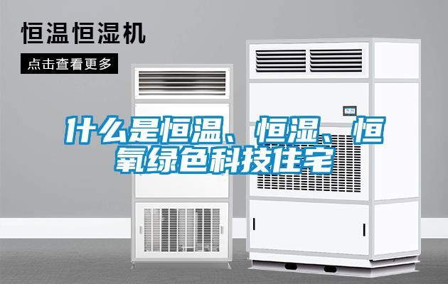 欧美黄色电影在线播放 什么是恒温、恒湿、恒氧绿色科技住宅