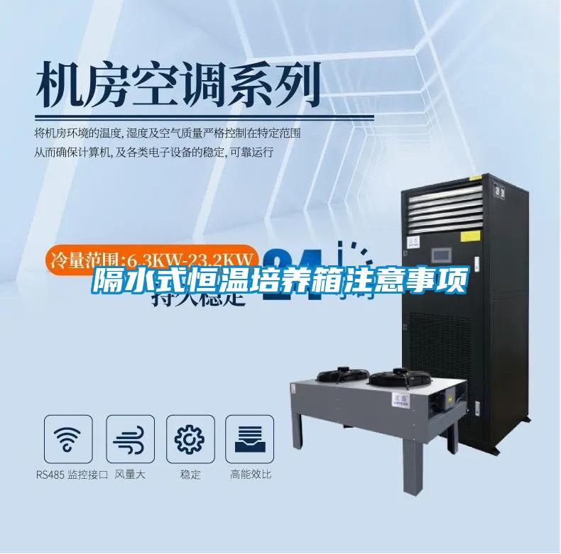 欧美黄色电影在线播放 隔水式恒温培养箱注意事项